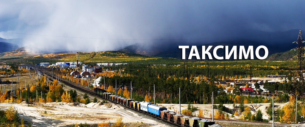 Грузоперевозки в Таксимо из Красноярска